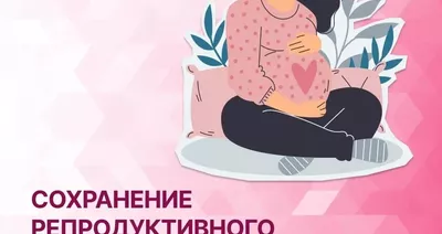 Челябинская область присоединилась к Всероссийской неделе ответственного отношения к репродуктивному здоровью и здоровой беременности.